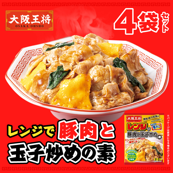 大阪王将　豚肉と玉子炒めの素４袋セット【メール便】 |週替わりSALE