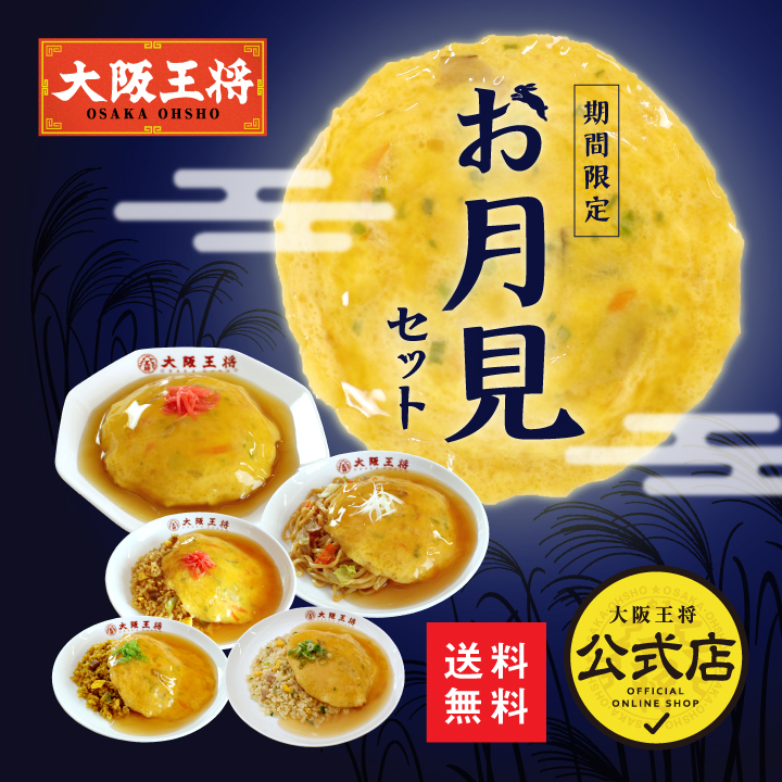 大阪王将 お月見セット