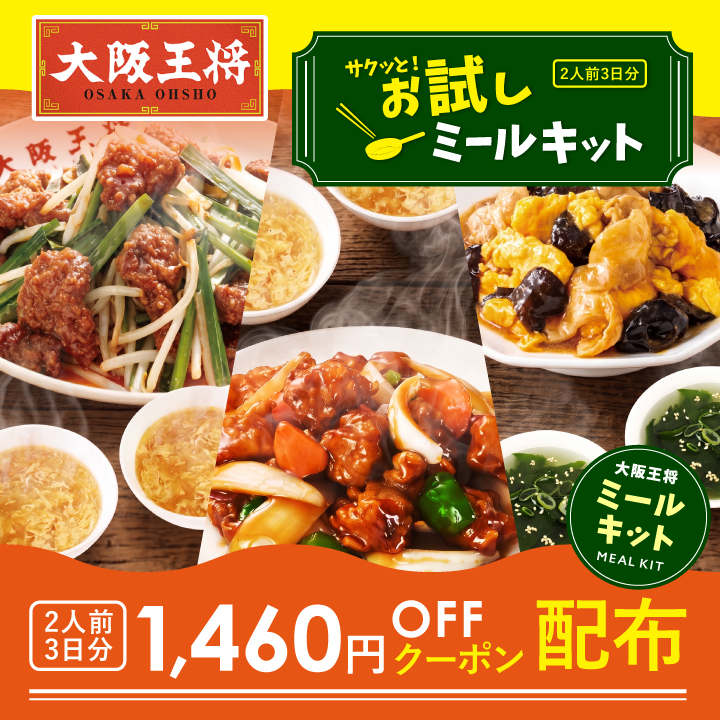サクッと！お試しミールキット2人前3日分（1人前663円）※1,460円OFFクーポン配布中！   大阪王将