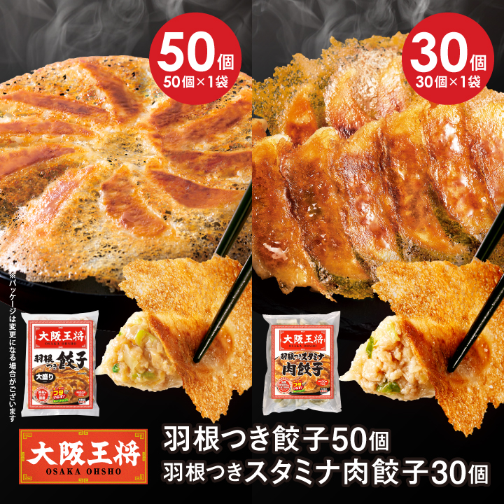 大阪王将　羽根つき餃子50個+羽根つきスタミナ肉餃子30個セット|
