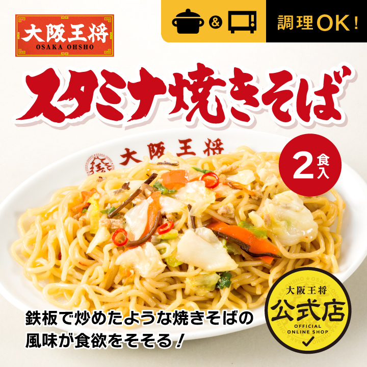 大阪王将 スタミナ焼きそば2食入