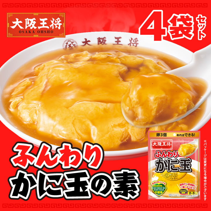 大阪王将　ふんわり！かに玉の素４袋セット【メール便】