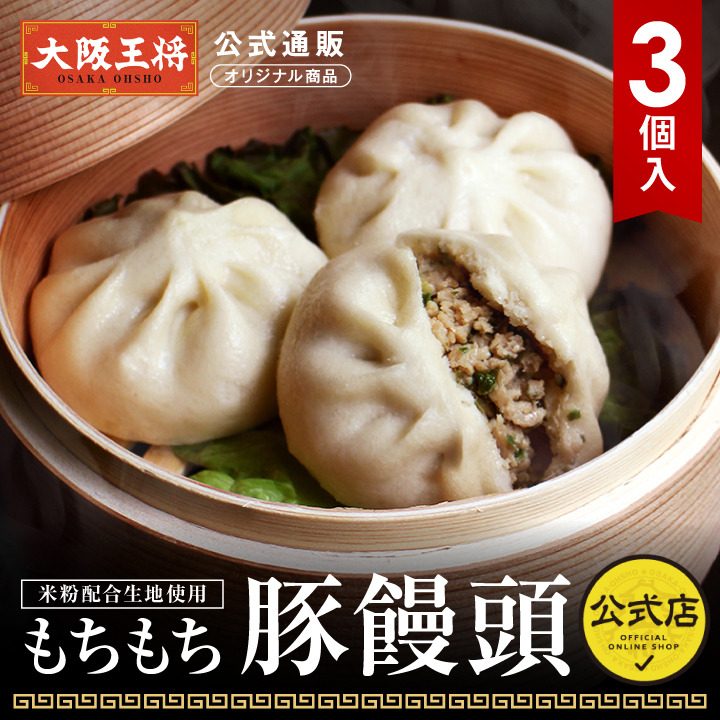 【大阪王将公式通販オリジナル商品】もちもち豚饅頭(1袋3個入り) (豚まん/肉まん)