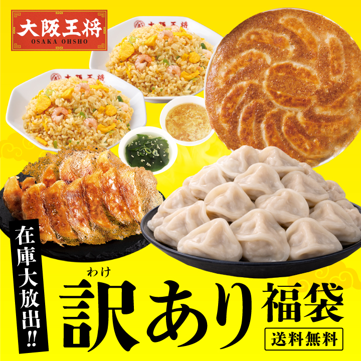 大阪王将 在庫大放出！訳あり福袋※日時指定不可