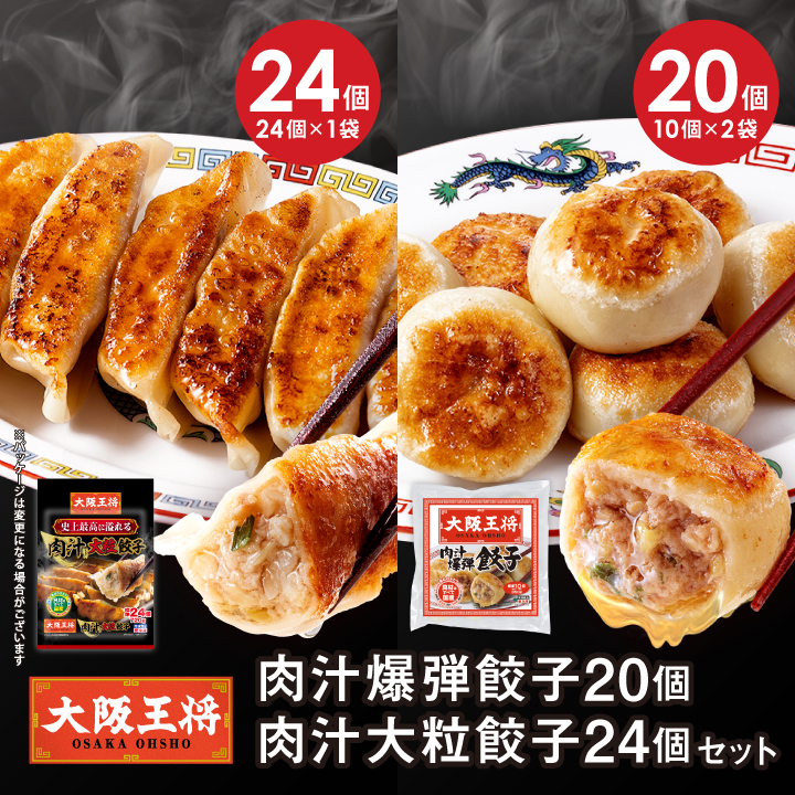 肉汁爆弾餃子20個+肉汁大粒餃子24個