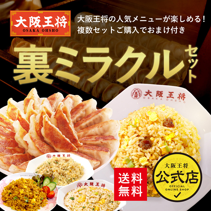 大阪王将 裏ミラクルセット｜餃子＆チャーハン詰め合わせ｜最終ＳＡＬＥ