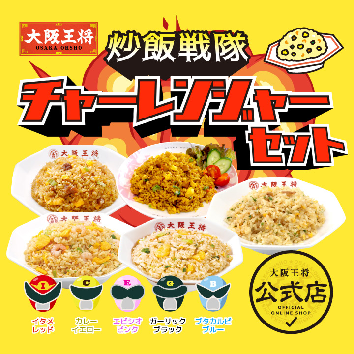 大阪王将 チャーレンジャーセット｜5種10袋の本格チャーハン食べ比べ