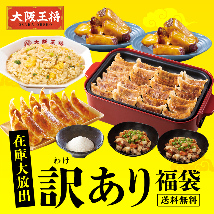 大阪王将 在庫大放出！訳あり福袋※日時指定不可