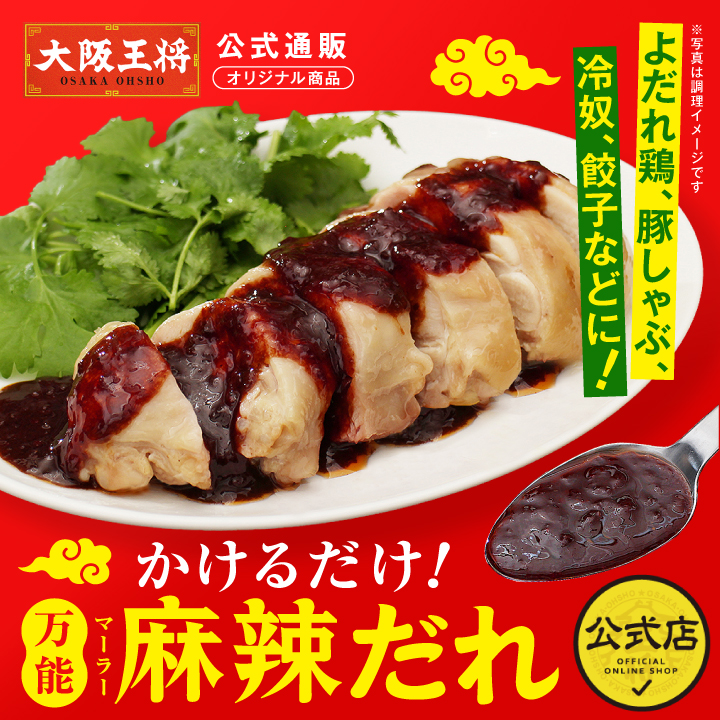 在庫限り【半額以下】【大阪王将公式通販オリジナル商品】かけるだけ！万能麻辣だれ よだれ鶏、冷奴、冷しゃぶにおすすめ！
