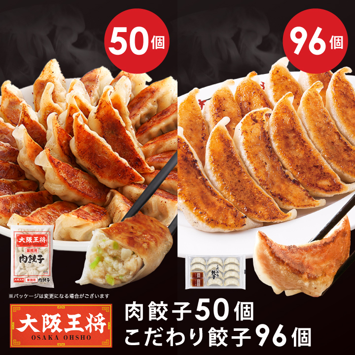 2種餃子146個(肉餃子50個＆こだわり餃子96個)
