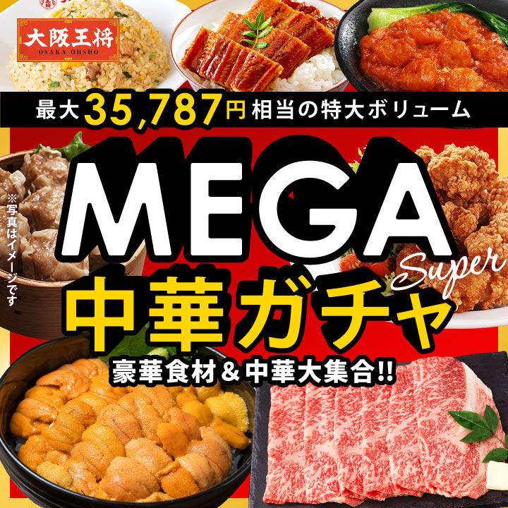大阪王将 MEGA中華ガチャSUPER