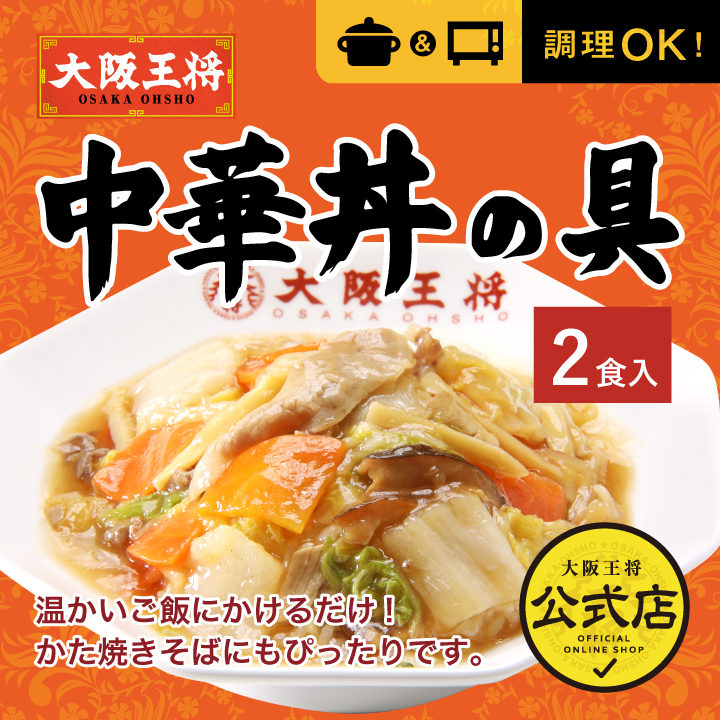 大阪王将 中華丼の具(2食入)｜野菜たっぷり濃厚あんかけ｜最終ＳＡＬＥ