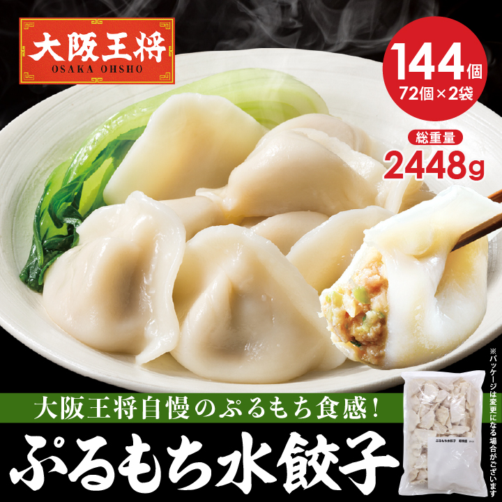ぷるもち水餃子144個セット(72個×2袋)