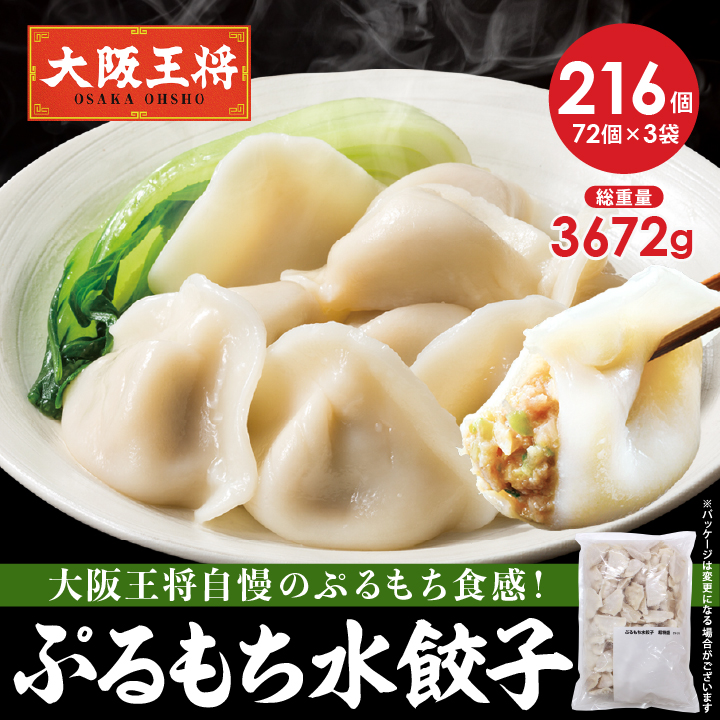 ぷるもち水餃子216個セット(72個×3袋)