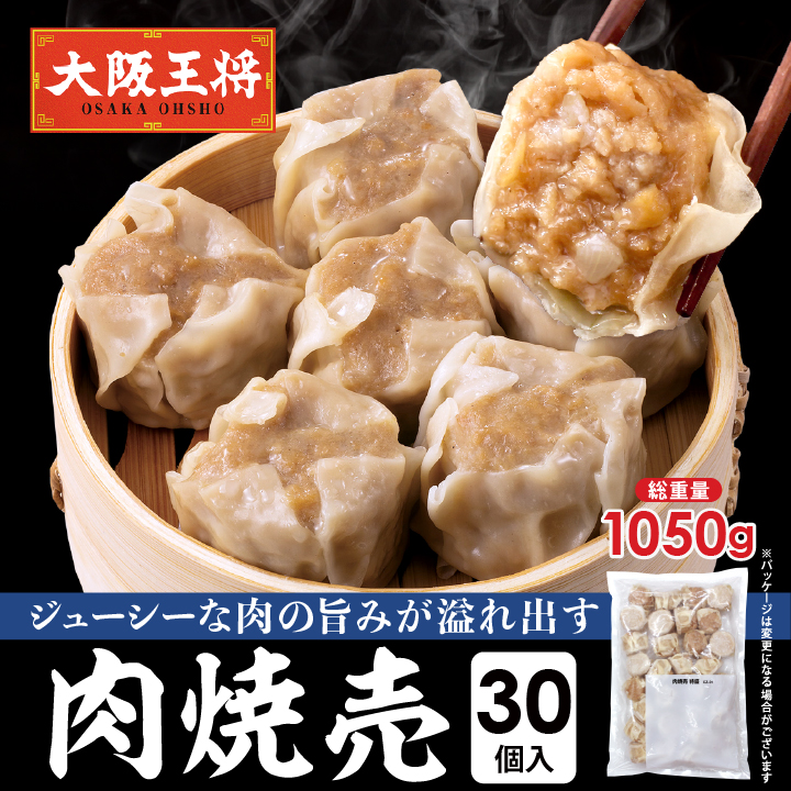 肉焼売30個入