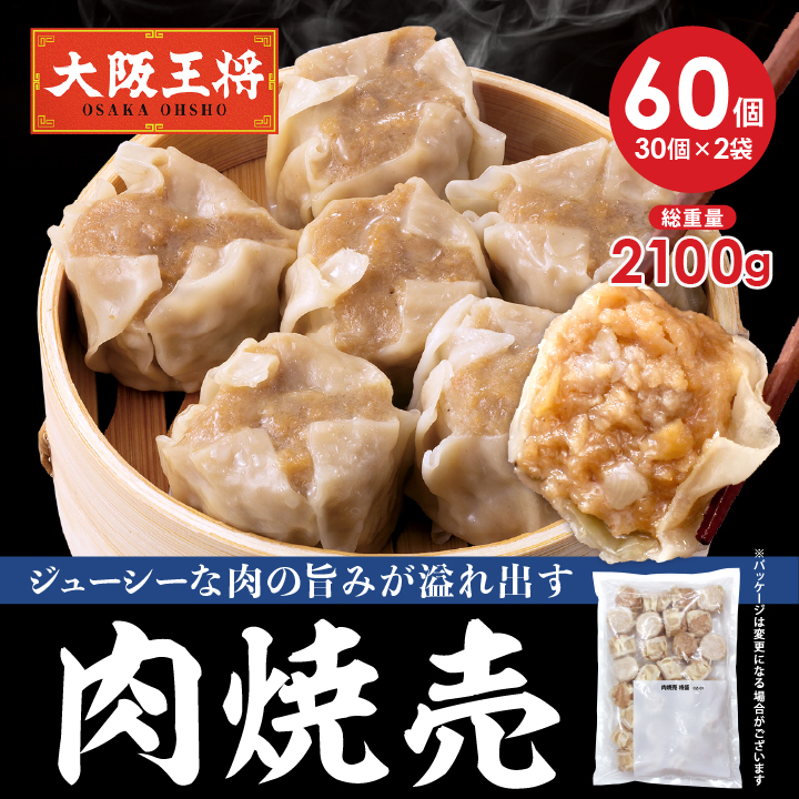 肉焼売60個セット(30個×2袋)