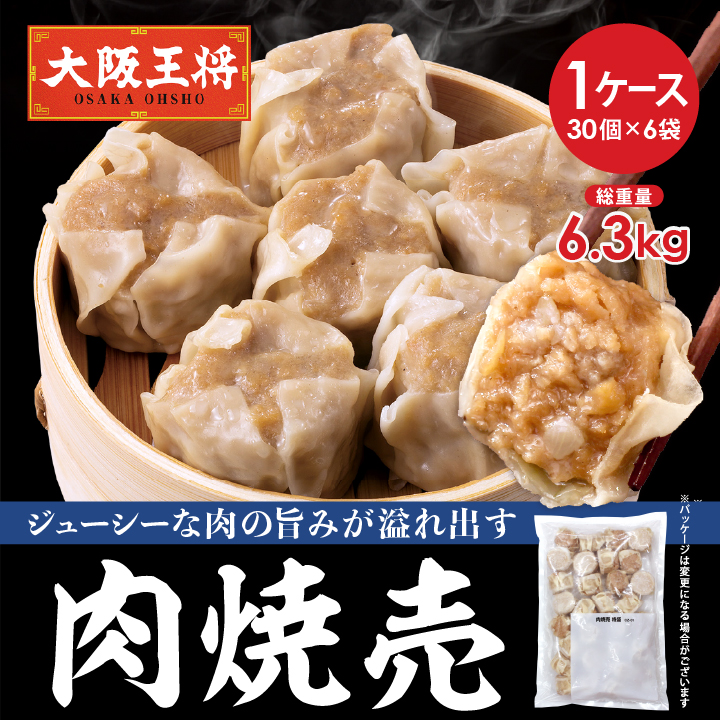 肉焼売(30個入)6袋セット※同梱不可 ※ケース出荷