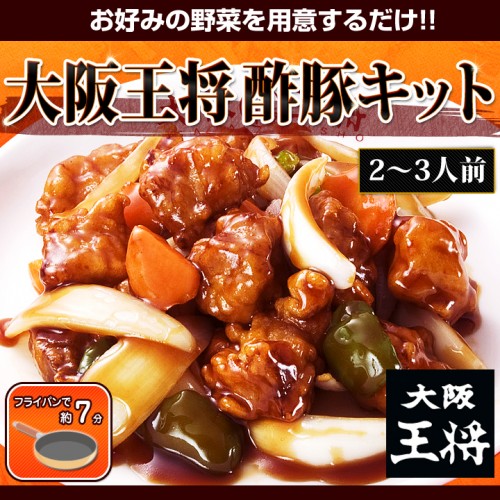 大阪王将 酢豚キット｜失敗知らずでプロの味を再現｜最終ＳＡＬＥ