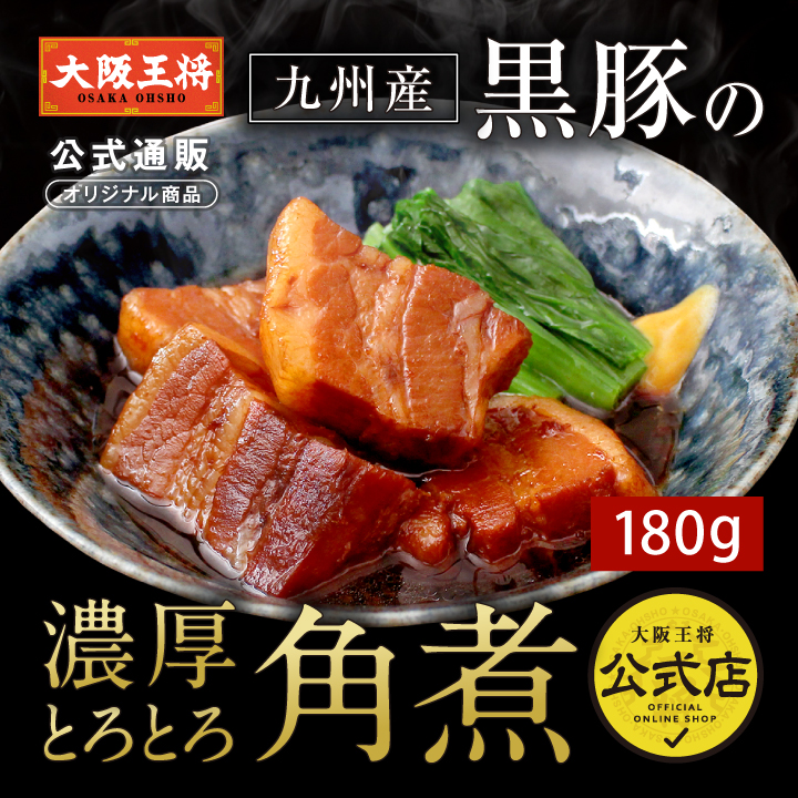 在庫限り【半額以下】【大阪王将公式通販オリジナル】 九州産黒豚の濃厚とろとろ角煮