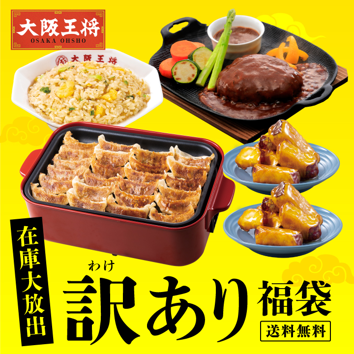 大阪王将 在庫大放出！訳あり福袋※日時指定不可