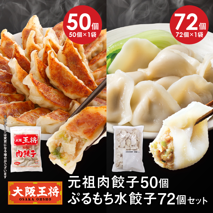 元祖肉餃子50個+ぷるもち水餃子72個セット