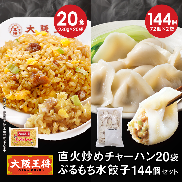 直火炒めチャーハン20袋+ぷるもち水餃子144個セット