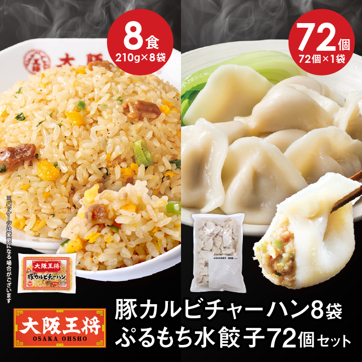 豚カルビチャーハン8袋と水餃子72個セット