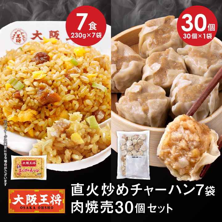 直火炒めチャーハン7袋+肉焼売30個セット