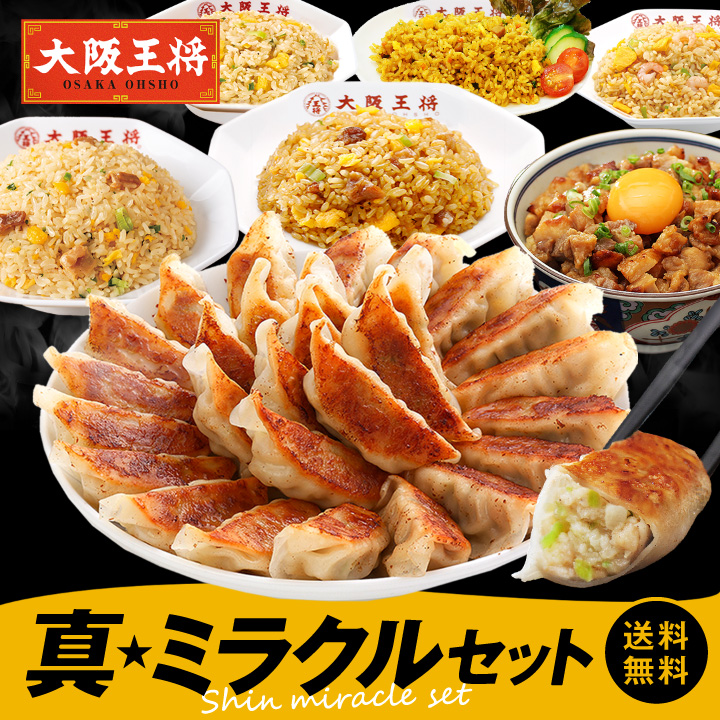 大阪王将 真★ミラクルセット【送料無料】