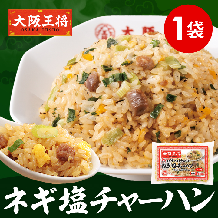 パラっと炒めたねぎ塩チャーハン1袋｜レンジで簡単！本格中華ごはん