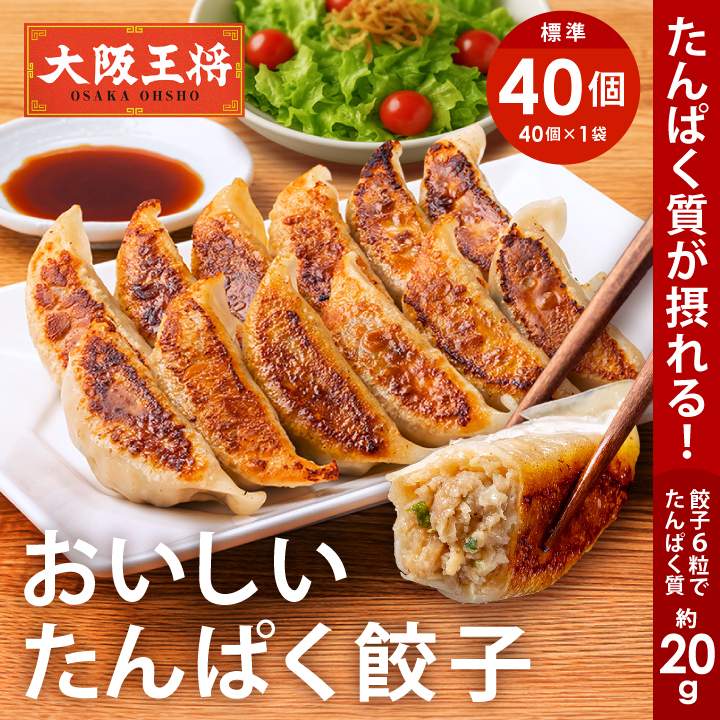 おいしい たんぱく餃子1袋40〜120個セット
