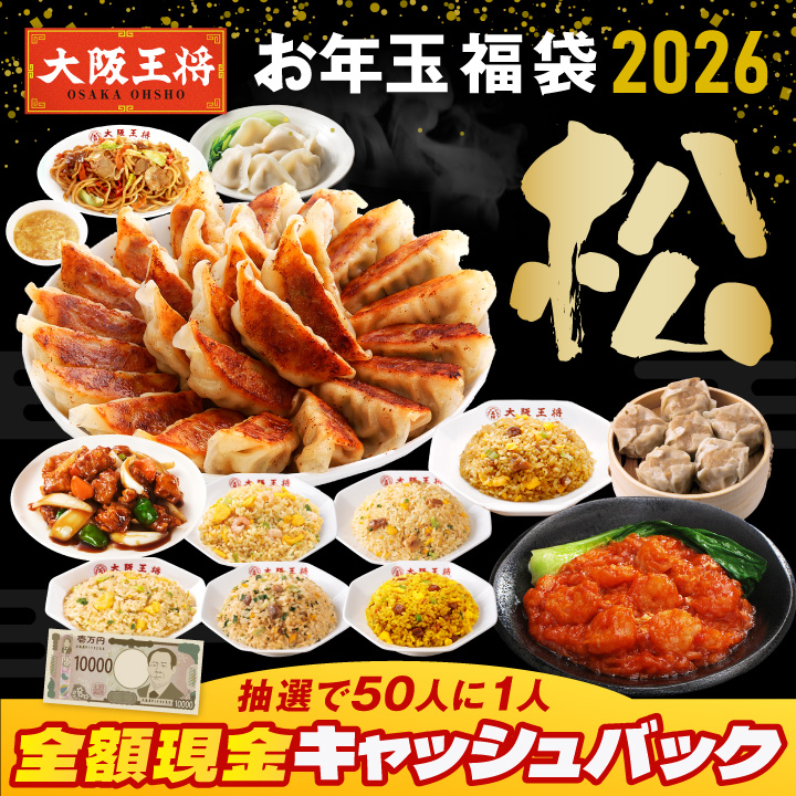 抽選で50人に1人全額現金キャッシュバック！大阪王将 お年玉福袋 2026 松
