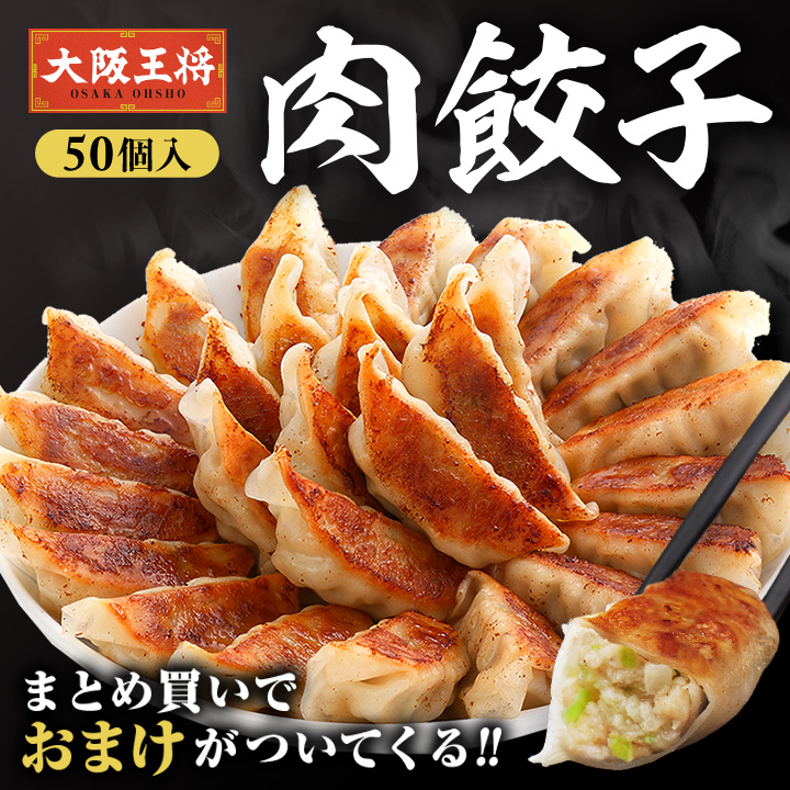 大阪王将 よくばり餃子セット｜買うほどお得な冷凍餃子50個入り