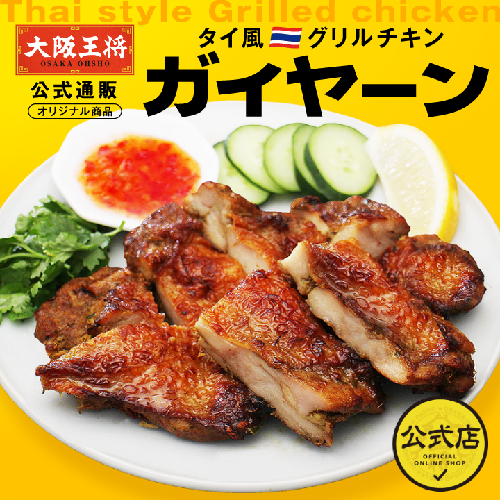 在庫限り【半額以下】　【大阪王将公式通販オリジナル】 タイ風グリルチキン ガイヤーン200g