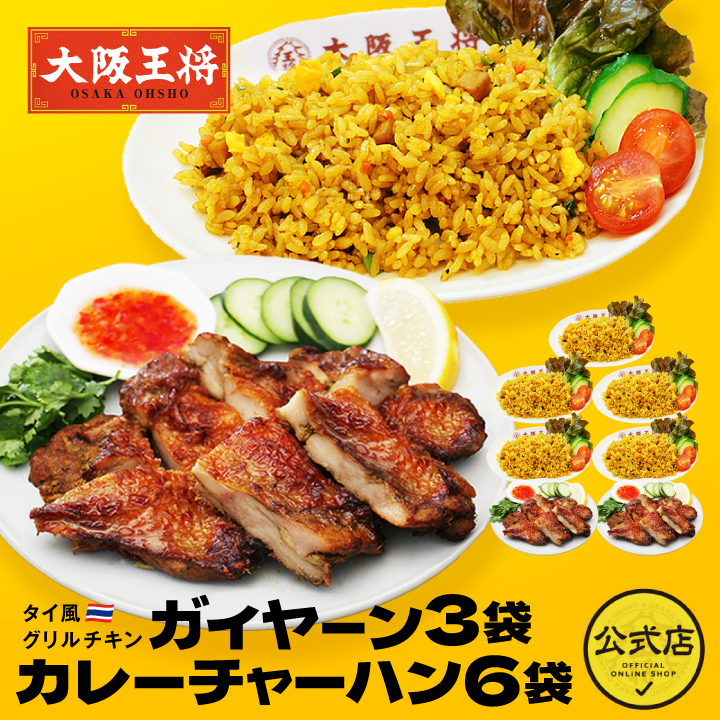 タイ風グリルチキン ガイヤーン3袋＆カレーチャーハン6袋セット