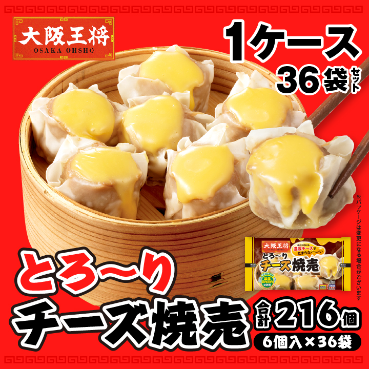 とろ～りチーズ焼売1ケース36袋セット　※同梱不可 ※ケース出荷