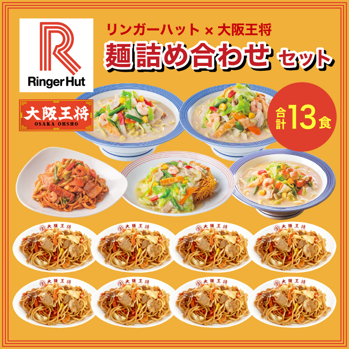 リンガーハット×大阪王将 麺詰め合わせセット(合計13食)送料無料 コラボ