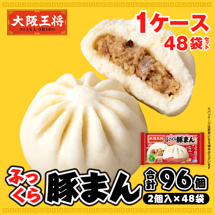 ふっくら豚まん1ケース48袋セット　※同梱不可 ※ケース出荷