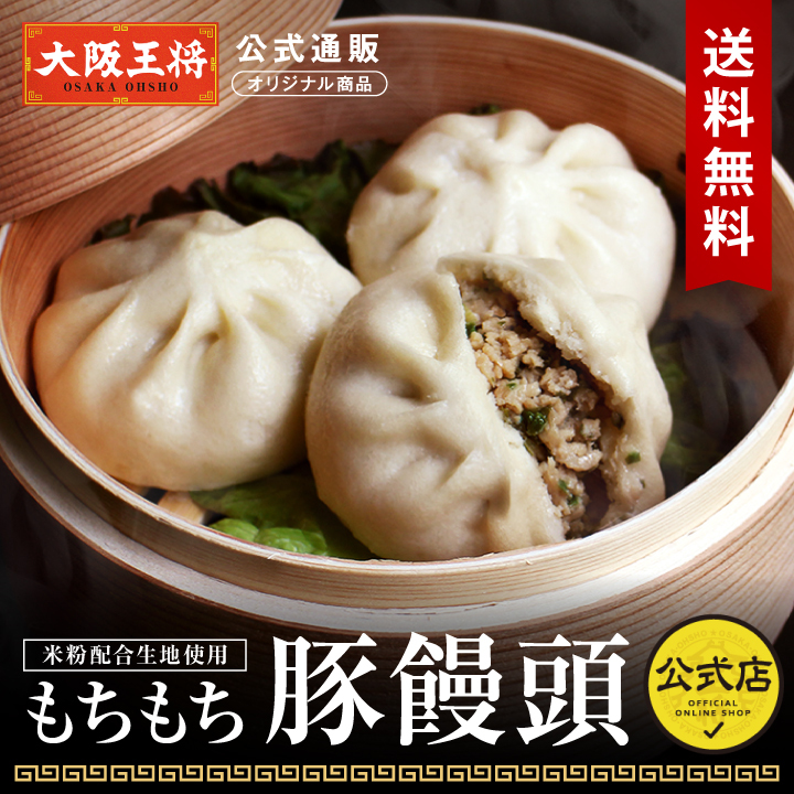 【大阪王将公式通販オリジナル商品】もちもち豚饅頭(1袋3個入り)2～6袋 (豚まん/肉まん)