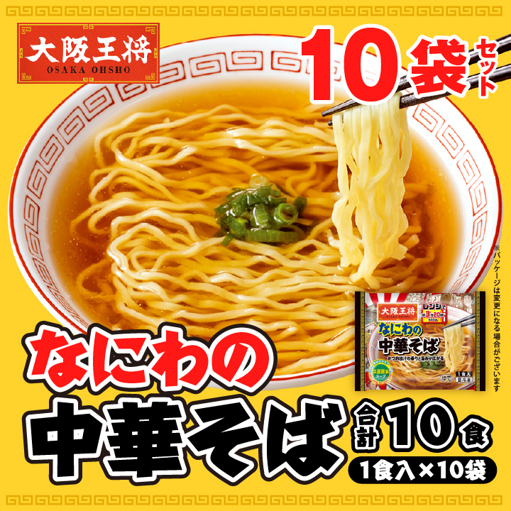 なにわの中華そば10袋・20袋セット