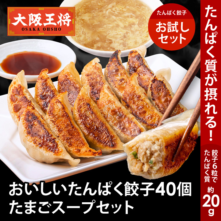 【送料別】お試し！おいしいたんぱく餃子40個+たまごスープセット｜同梱にオススメ！