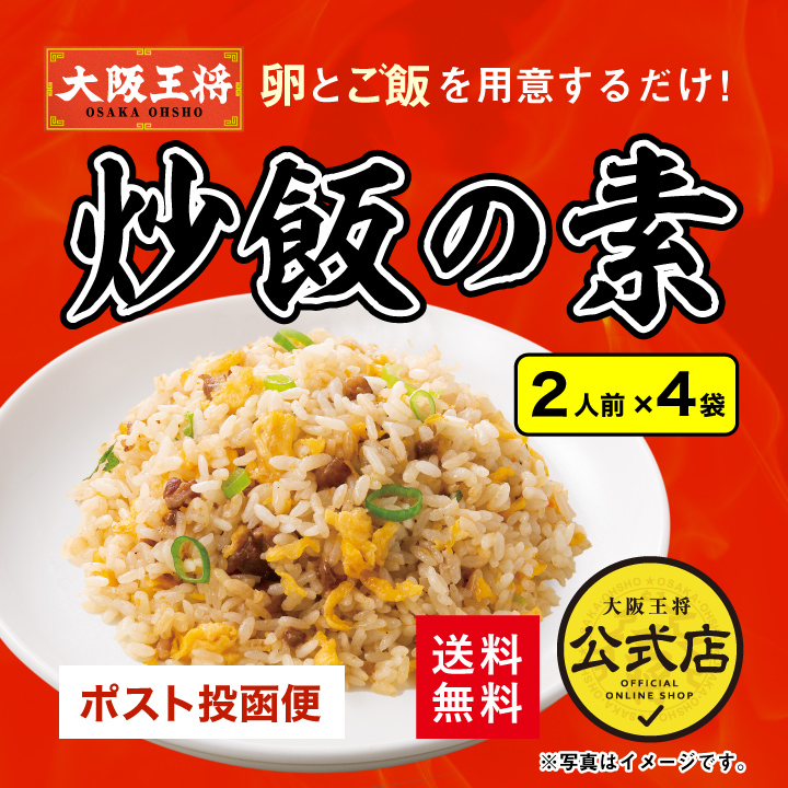 大阪王将 炒飯の素4袋セット｜自宅で簡単プロの味 ※ポスト投函商品