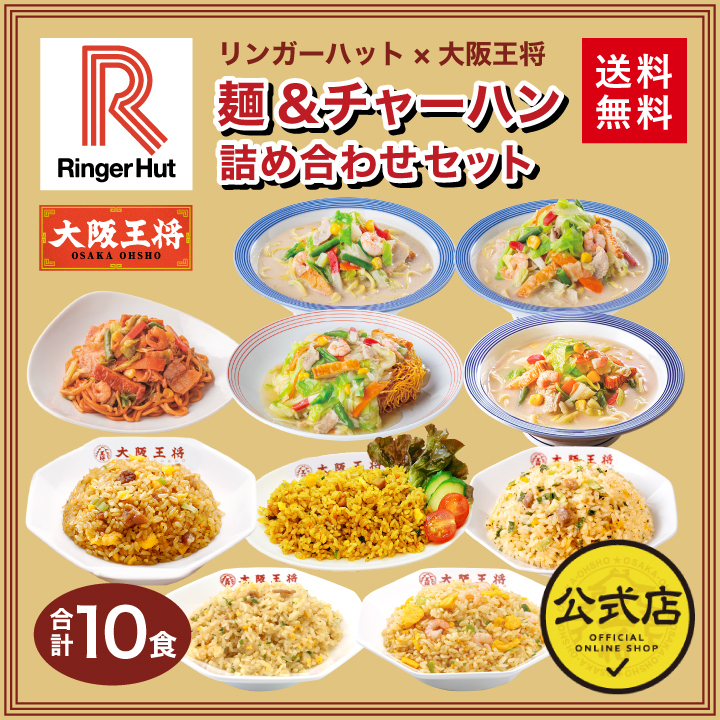 リンガーハット×大阪王将 麺&チャーハン詰め合わせセット(合計10食)送料無料 コラボ