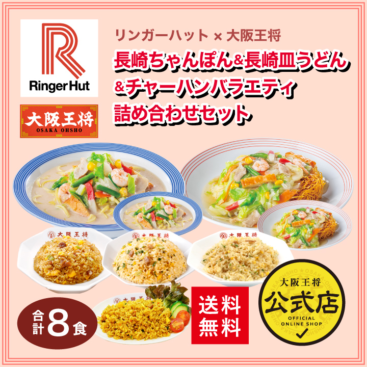 リンガーハット×大阪王将 長崎ちゃんぽん&長崎皿うどん&チャーハンバラエティ詰め合わせセット(合計8食) コラボ