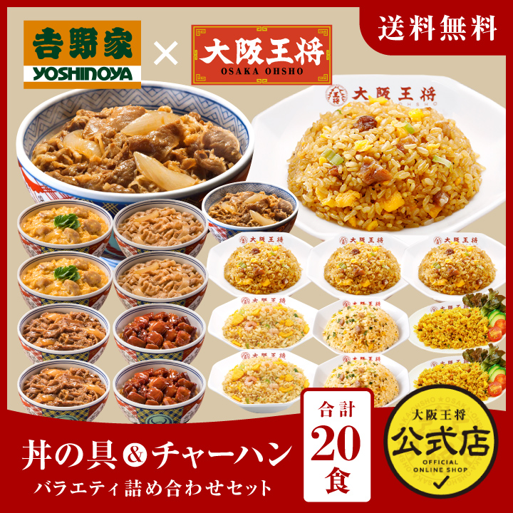吉野家×大阪王将 丼の具&チャーハンバラエティ詰め合わせセット(合計20食)コラボ/夏休み大助かり/