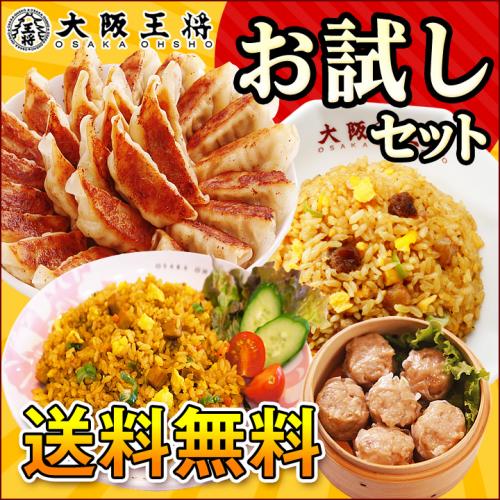 大阪王将 お試しセットVer.8｜餃子・チャーハン・焼売の人気中華詰め合わせ