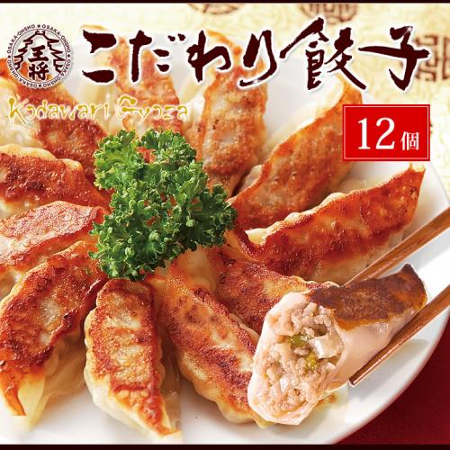 大阪王将 こだわり餃子（12個入）｜熟成肉・特製タレ付きの贅沢冷凍餃子