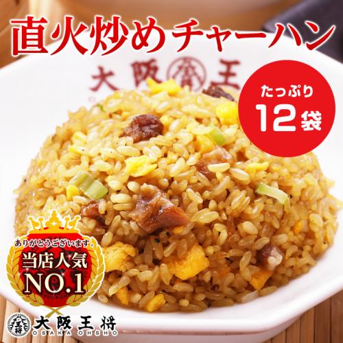 大阪王将 直火炒めチャーハン12袋セット｜袋ごとレンジで簡単調理！本格パラパラ炒飯
