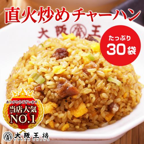 大阪王将 直火炒めチャーハン 30袋【送料無料】【CHAHAN】
