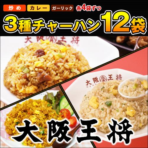大阪王将 3種チャーハン12袋セット｜直火炒め・カレー・ガーリック各４袋